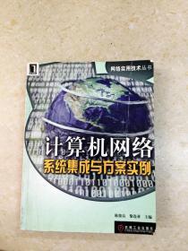 計算機網絡系統(tǒng)集成與工程設計案例教程