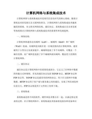 對網絡系統(tǒng)集成的認識Word版
