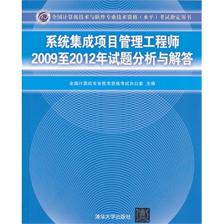 系統(tǒng)集成項(xiàng)目管理工程師2009至2012年試題分析與解答(全國(guó)計(jì)算機(jī)技術(shù)與軟件專業(yè)技術(shù)資格(水平)考試指定用書(shū))